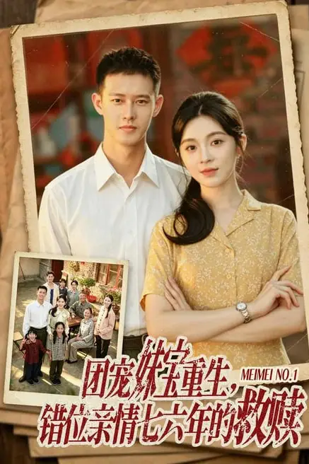 《团宠妹宝重生,错位亲情七六年的救赎》封面