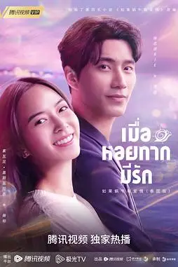 《如果蜗牛有爱情泰版》封面