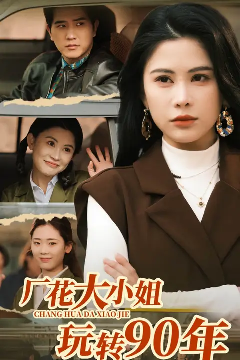 《厂花大小姐玩转90年》封面