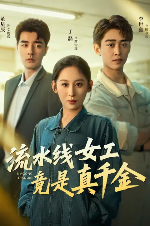 《流水线女工竟是真千金》封面