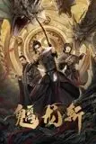 《山海钱潮·螭龙斩》封面