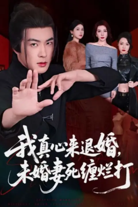 《我真心来退婚,未婚妻死缠烂打》封面