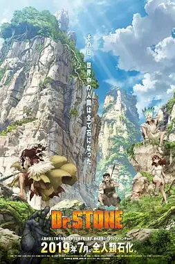《石纪元 第一季》封面