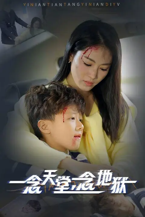 《一念天堂一念地狱》封面
