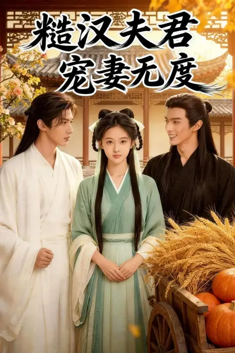 《糙汉夫君宠妻无度》封面