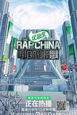 《中国说唱巅峰对决》封面