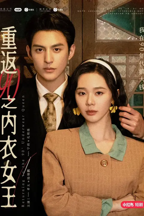 《重返90之内衣女王》封面