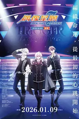 《IDOLiSH7-偶像星愿- 剧场总集篇 后篇》封面