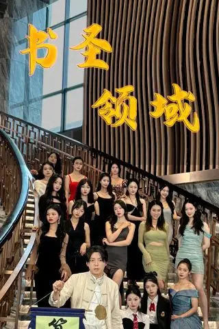 《书圣领域》封面