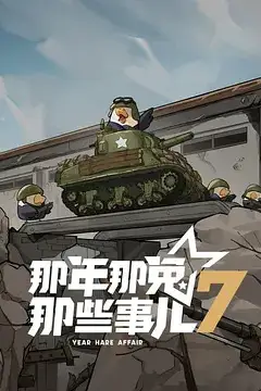 《那年那兔那些事儿 第七季》封面