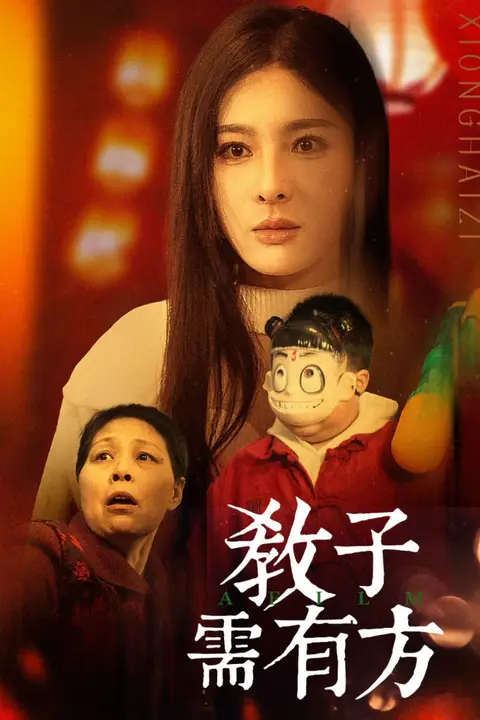 《教子需有方》封面