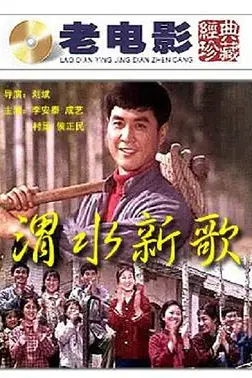 《渭水新歌》封面