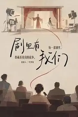《剧里有我们》封面