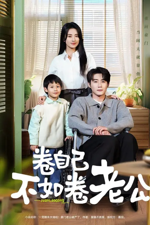 《卷自己不如卷老公》封面