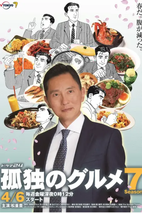 《孤独的美食家 第七季》封面