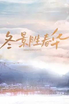 《冬景胜春华》封面