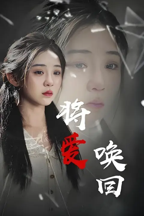 《将爱唤回》封面