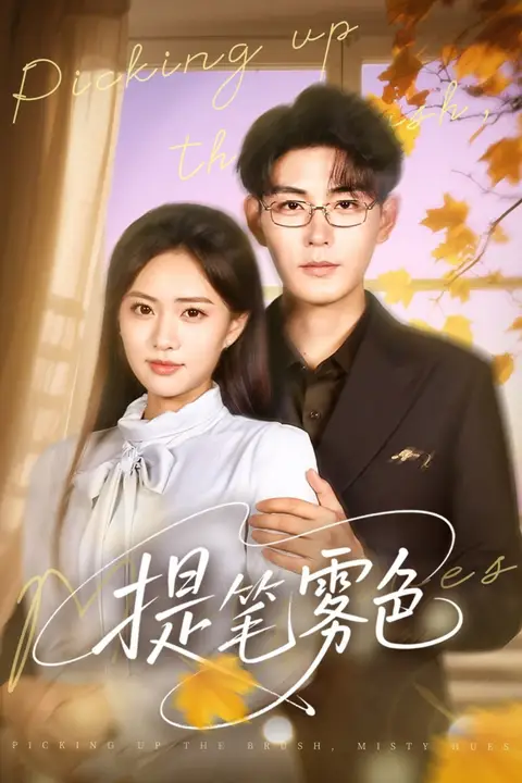 《提笔雾色》封面
