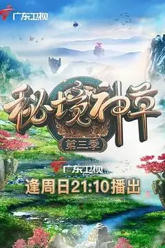 《秘境神草 第三季》封面