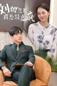 《刘妈觉醒霸总轻点疯》封面