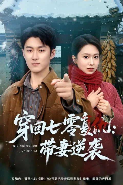 《穿回七零复仇：带妻逆袭》封面