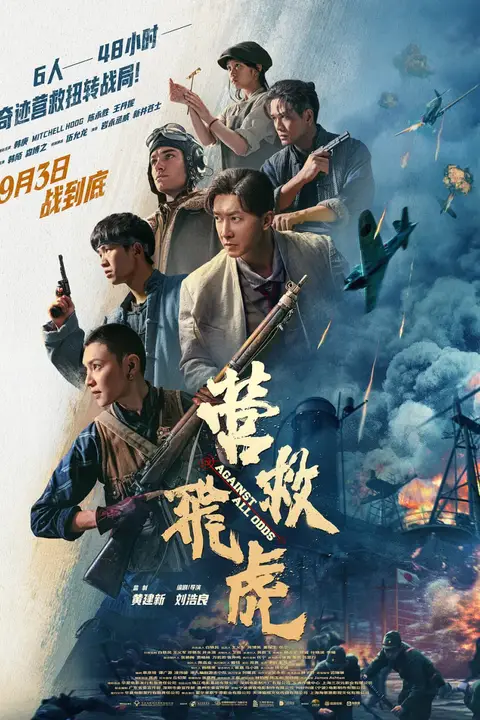 《营救飞虎》封面