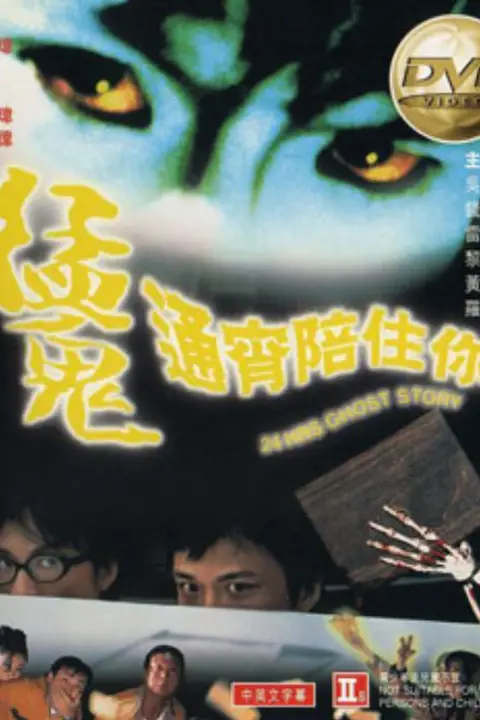 《猛鬼通宵陪住你》封面