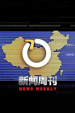 《新闻周刊》封面