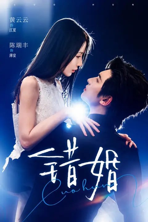 《错婚》封面