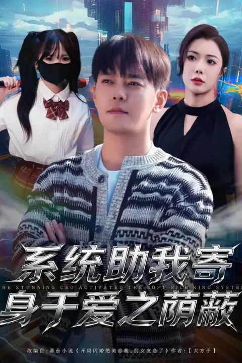 《系统助我寄身于爱之荫蔽》封面