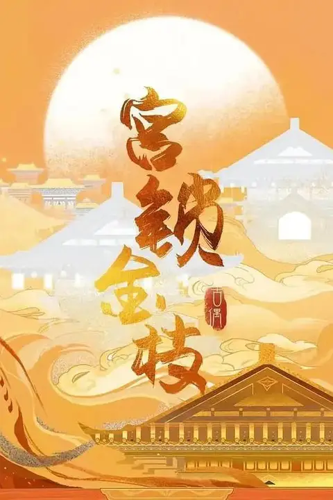 《宫锁金枝》封面