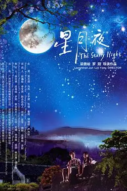 《星月夜》封面