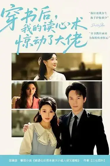 《穿书后,我的读心术惊动了大佬》封面