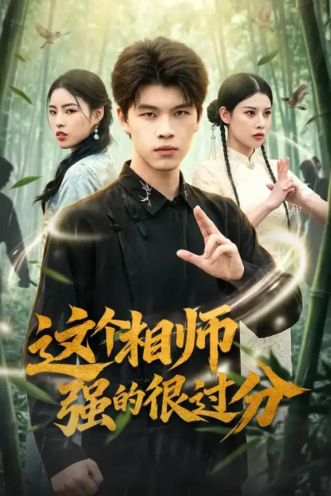 《这个相师强的很过分》封面