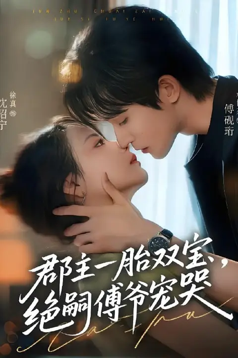 《郡主一胎双宝，绝嗣傅爷宠哭》封面