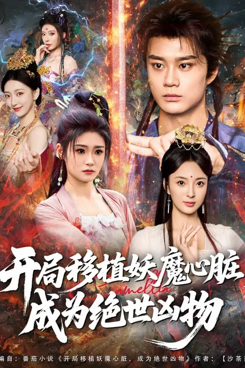 《开局移植妖魔心脏成为绝世凶物》封面