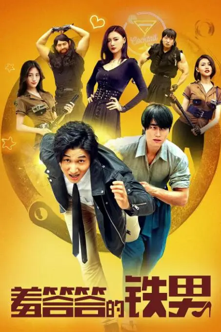 《羞答答的铁男》封面