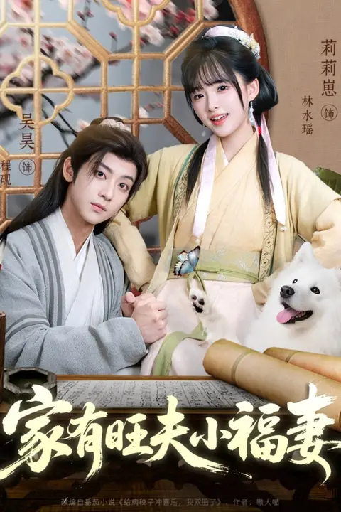 《家有旺夫小福妻》封面