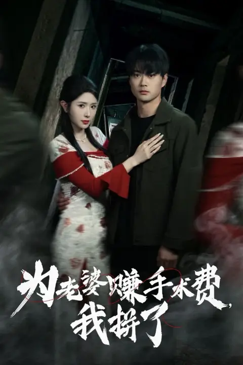 《为老婆赚手术费我拼了》封面