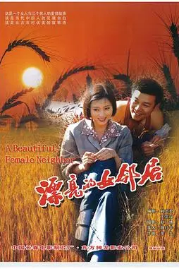 《漂亮的女邻居》封面
