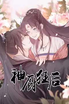 《神厨狂后》封面