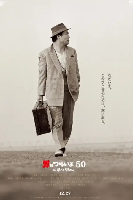 《寅次郎的故事：欢迎归来》封面