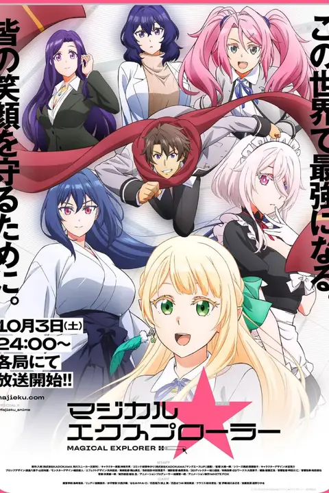 《魔法★探险家》封面