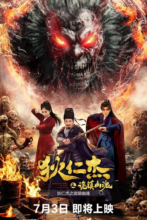 《狄仁杰之诡镇幽魂》封面