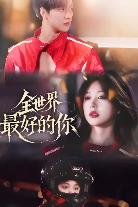 《全世界最好的你》封面
