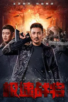 《极速战将》封面