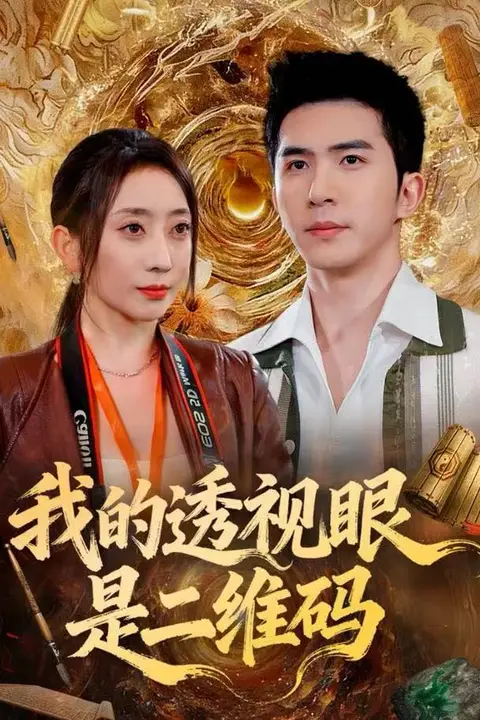 《我的透视眼是二维码》封面