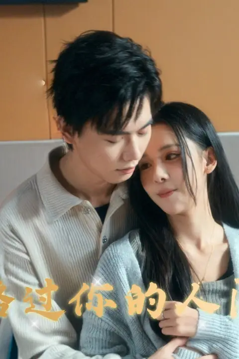 《路过你的人间》封面