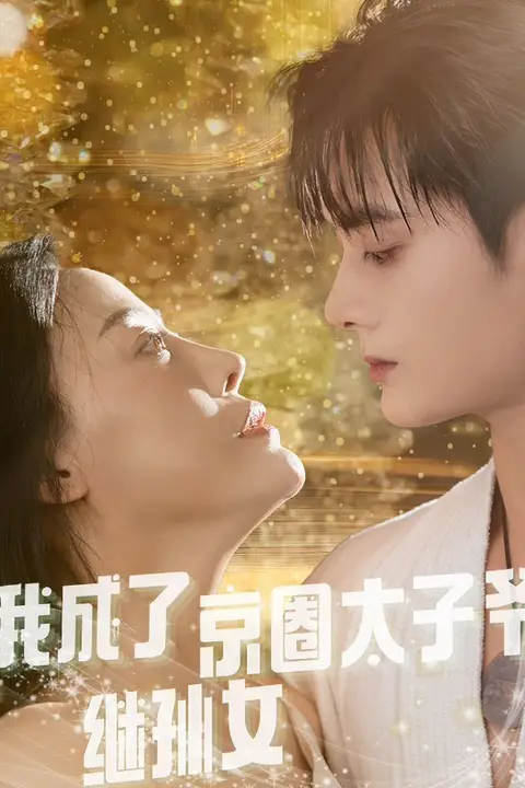 《我成了京圈太子爷继孙女》封面