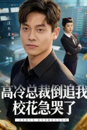 《高冷总裁倒追我,校花急哭了》封面